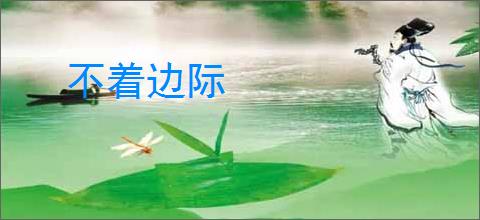 不着边际