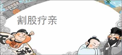割股疗亲