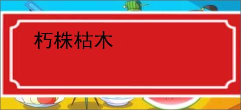 朽株枯木