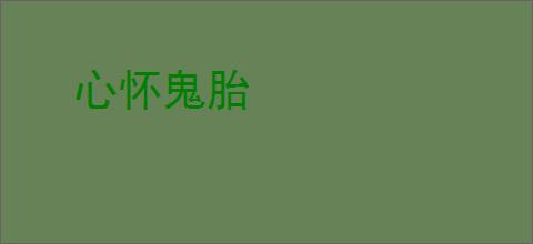 心怀鬼胎