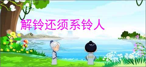 解铃还须系铃人