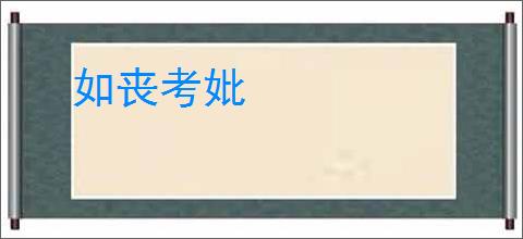 如丧考妣