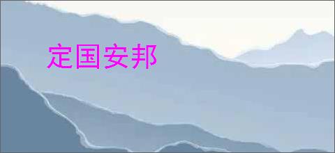 定国安邦