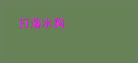打落水狗