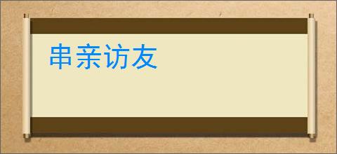 串亲访友