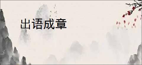 出语成章