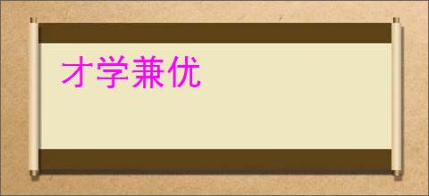 才学兼优