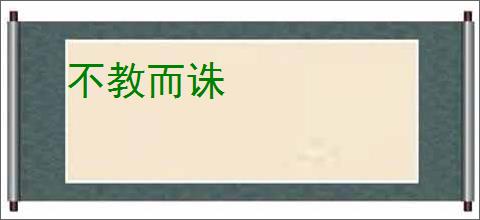 不教而诛