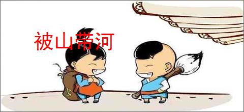 被山带河