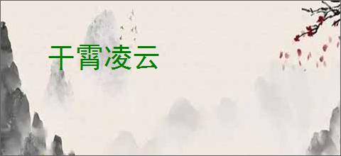 干霄凌云