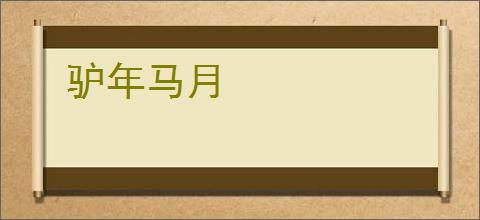 驴年马月