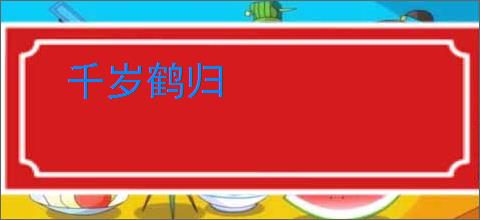 千岁鹤归