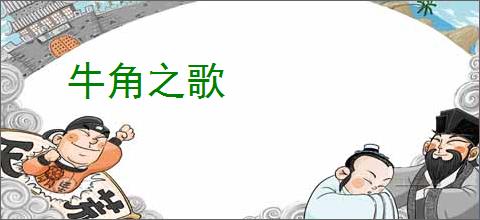 牛角之歌