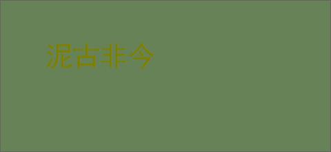 泥古非今