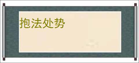 抱法处势