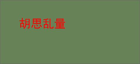 胡思乱量