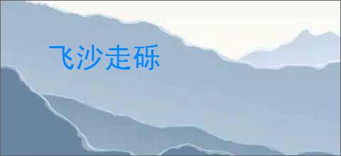 飞沙走砾