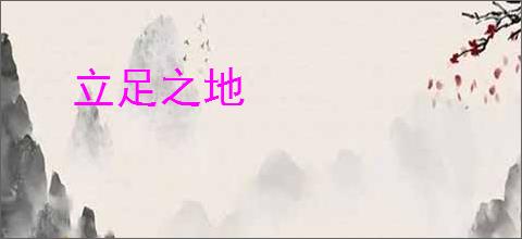 立足之地