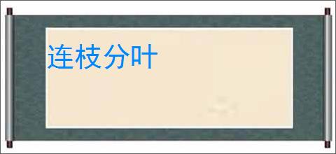 连枝分叶