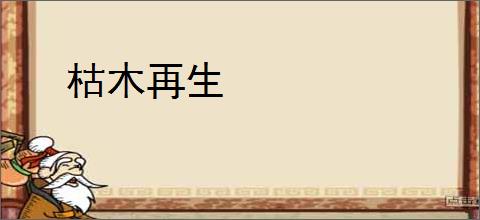 枯木再生