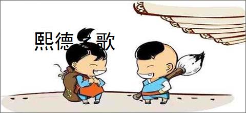熙德之歌