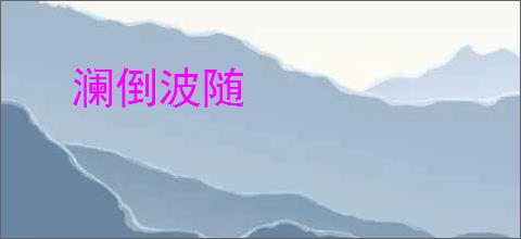 澜倒波随