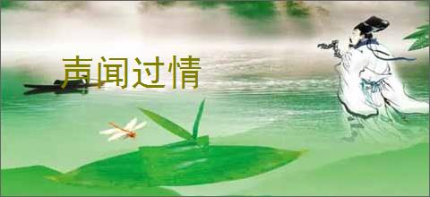 声闻过情