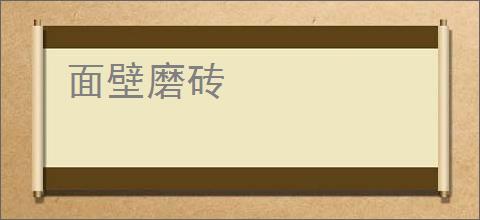 面壁磨砖