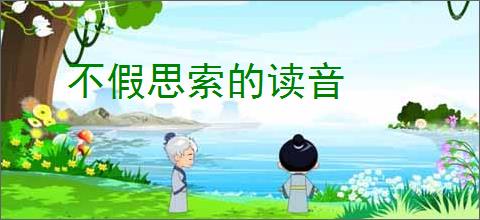 不假思索的读音