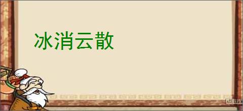 冰消云散