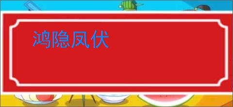 鸿隐凤伏