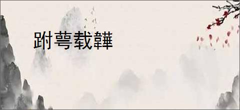 跗萼载韡