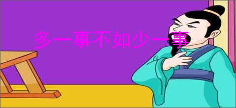 多一事不如少一事