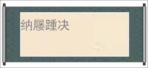 纳屦踵决