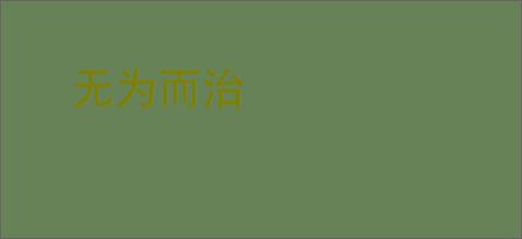 无为而治