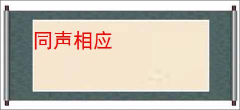 同声相应