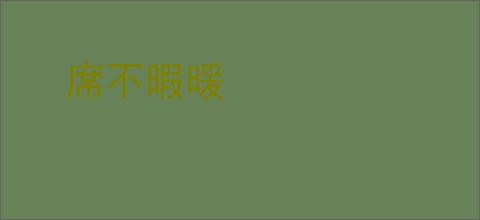 席不暇暖