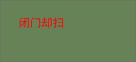闭门却扫
