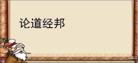 论道经邦