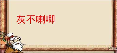 灰不喇唧