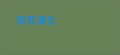 抵死谩生