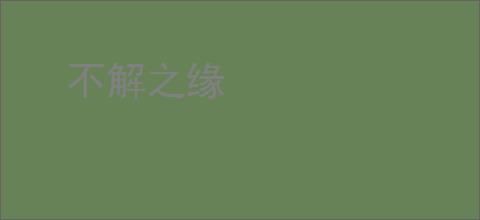 不解之缘