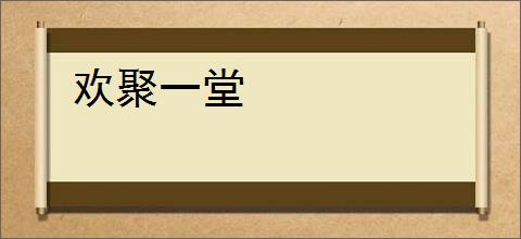 欢聚一堂