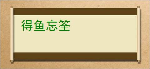 得鱼忘筌