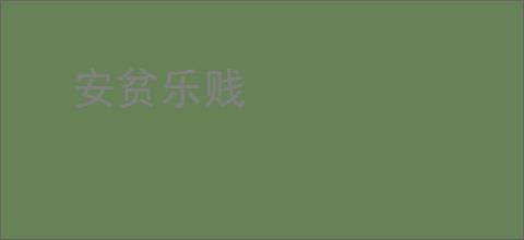 安贫乐贱
