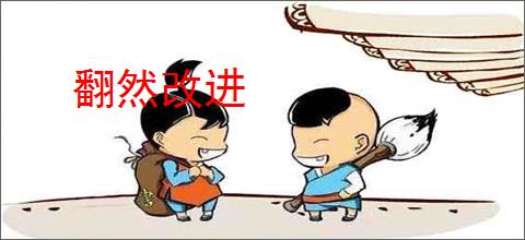翻然改进