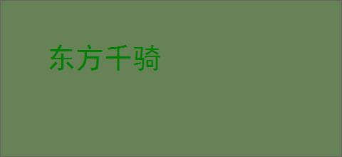 东方千骑
