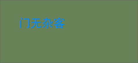 门无杂客