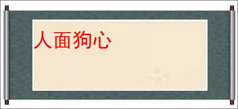 人面狗心