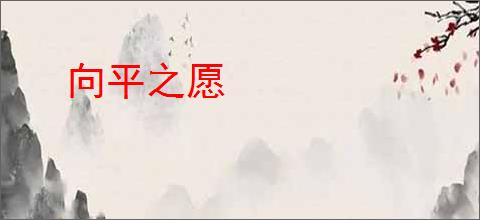 向平之愿